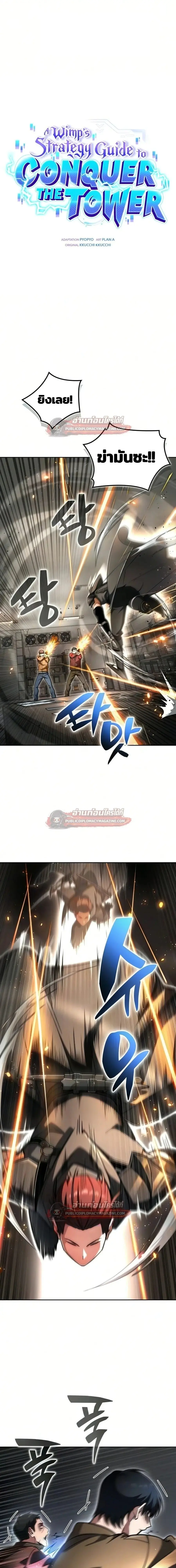 A Wimp’s Strategy Guide to Conquer the Tower ตอนที่ 27 หน้า 1