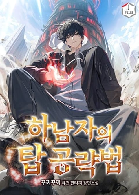 ปก A Wimp’s Strategy Guide to Conquer the Tower มังงะเกาหลี แปลไทย