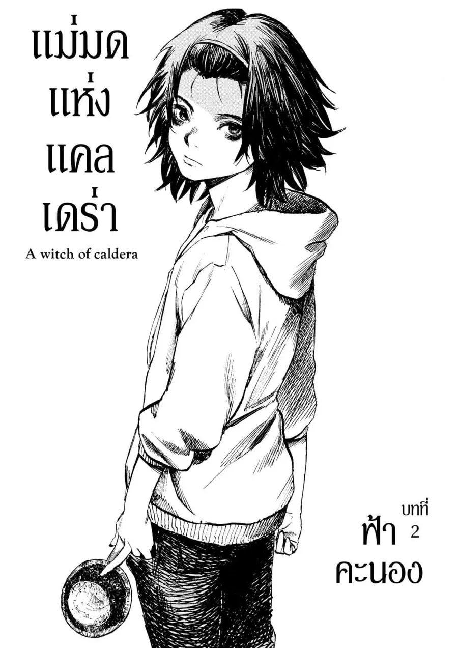 A Witch of Caldera ตอนที่ 2 หน้า 1