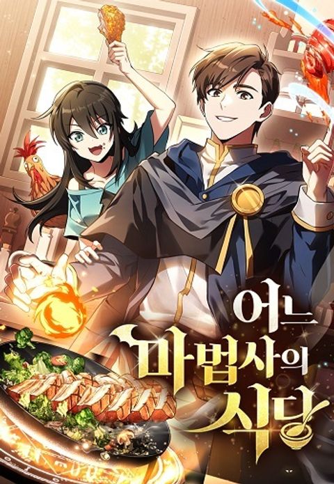 ปก A Wizard’s Restaurant มังงะเกาหลี แปลไทย