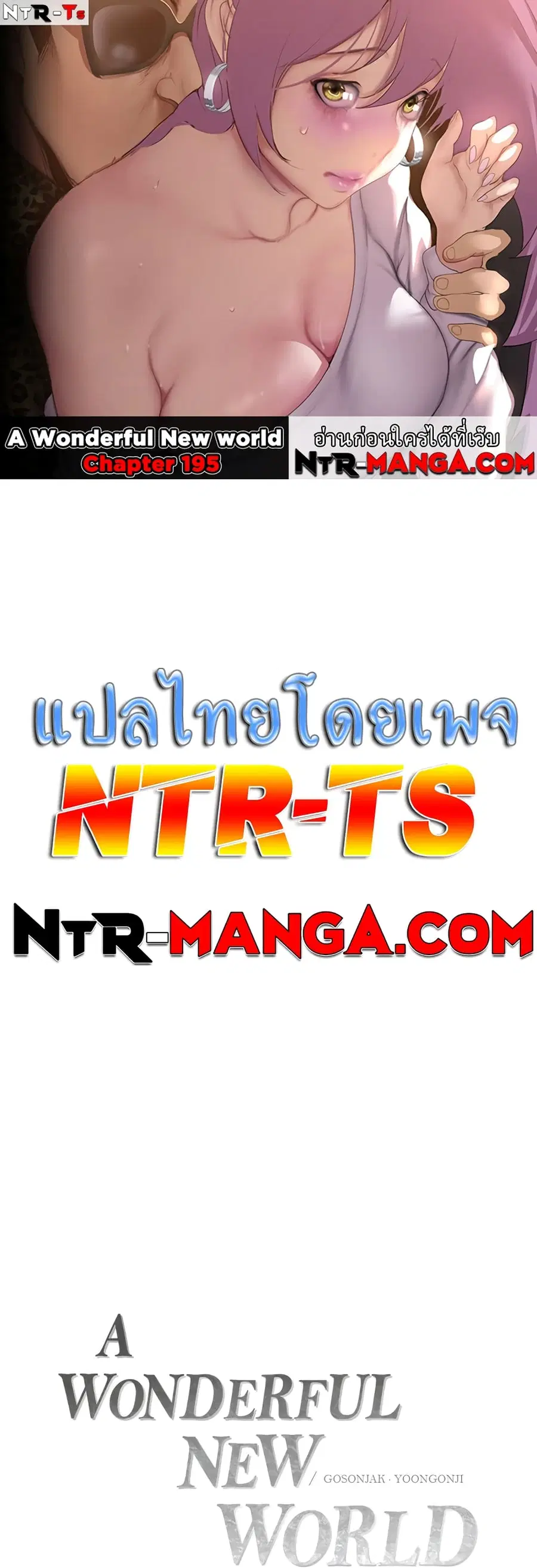 A Wonderful New World ตอนที่ 195 หน้า 1