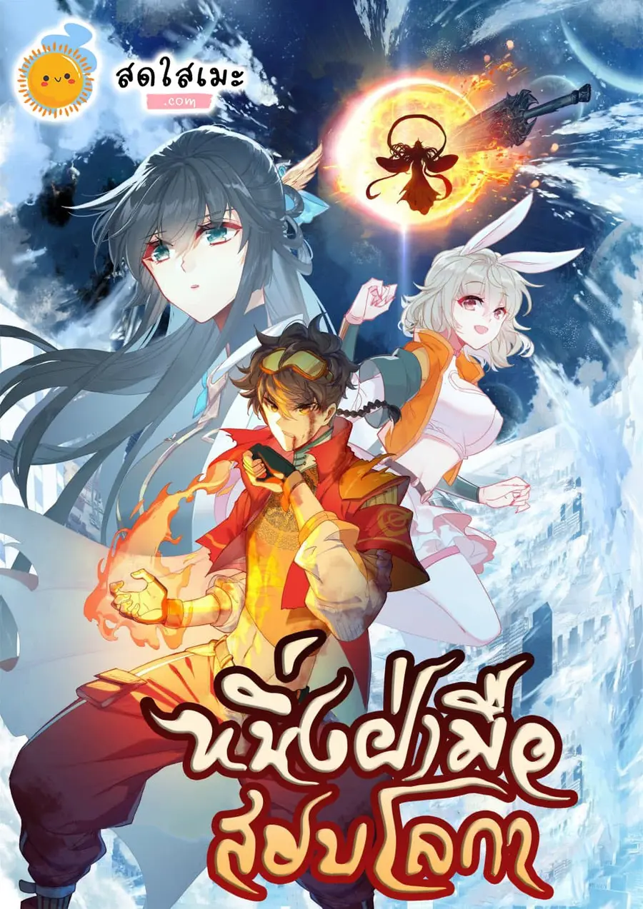 A World Worth Protecting ตอนที่ 69 หน้า 1