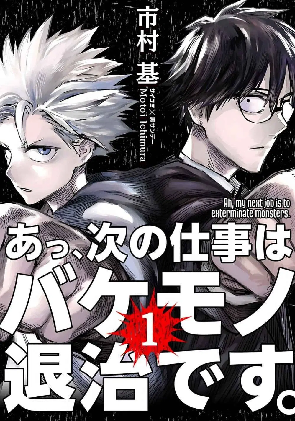 Aa, Tsugi no Shigoto wa Bakemono no Taiji desu ตอนที่ 1 หน้า 1