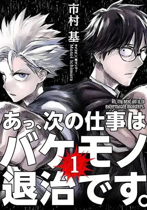 ปก Aa, Tsugi no Shigoto wa Bakemono no Taiji desu. มังงะญี่ปุ่น แปลไทย