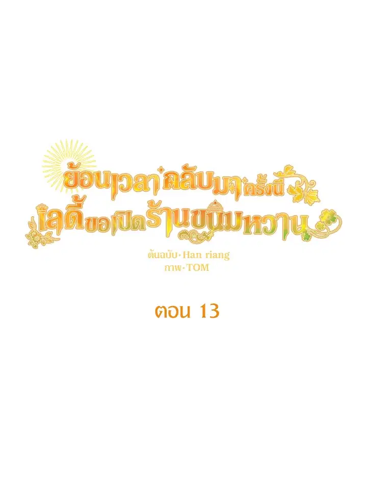 Abella's Dessert Cafe ตอนที่ 13 หน้า 1