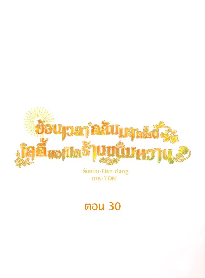 Abella's Dessert Cafe ตอนที่ 30 หน้า 1