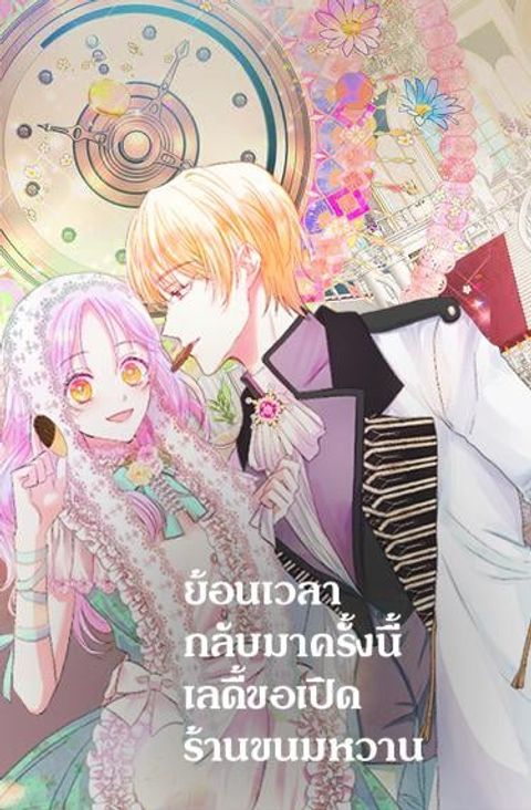 ปก Abella's Dessert Cafe มังงะเกาหลี แปลไทย