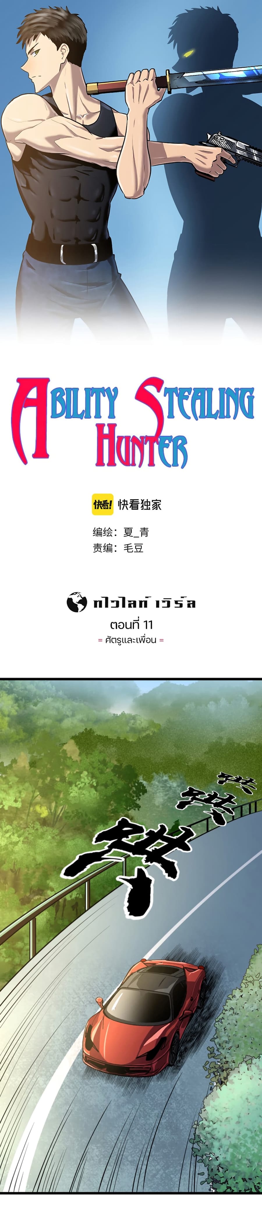 Ability Stealing Hunter ตอนที่ 11 หน้า 1