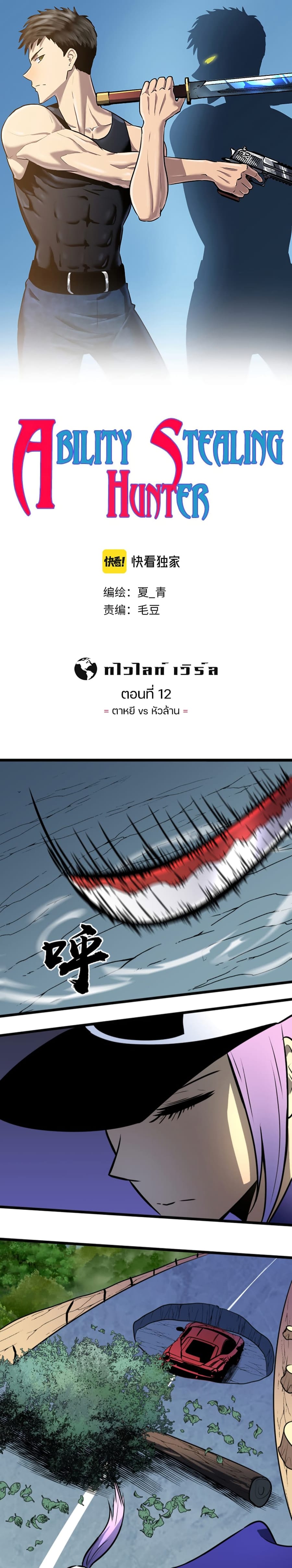 Ability Stealing Hunter ตอนที่ 12 หน้า 1