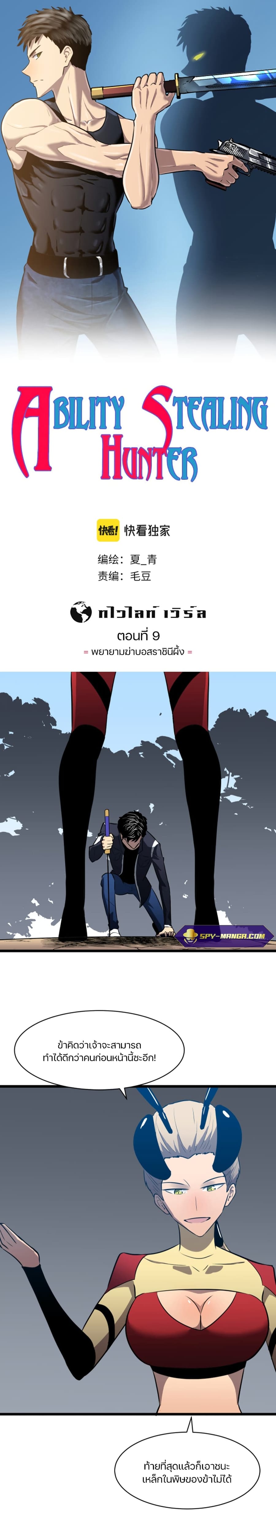 Ability Stealing Hunter ตอนที่ 9 หน้า 1