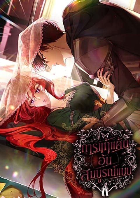 ปก About Perfect Revenge มังงะเกาหลี แปลไทย