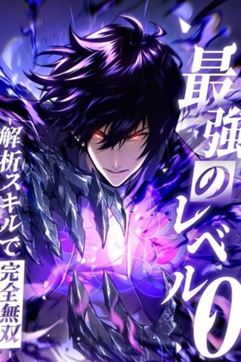 ปก Absolute Domination at Level 0 with My Analysis Skill มังงะญี่ปุ่น แปลไทย