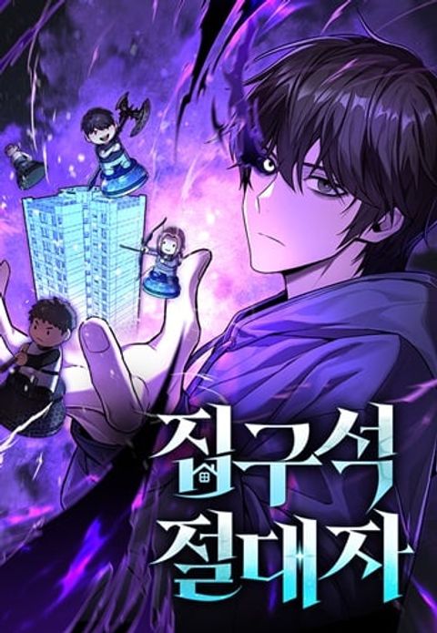 ปก Absolute Person in Every Corner โทษที พื้นที่นี้ห้ามออก! มังงะเกาหลี แปลไทย