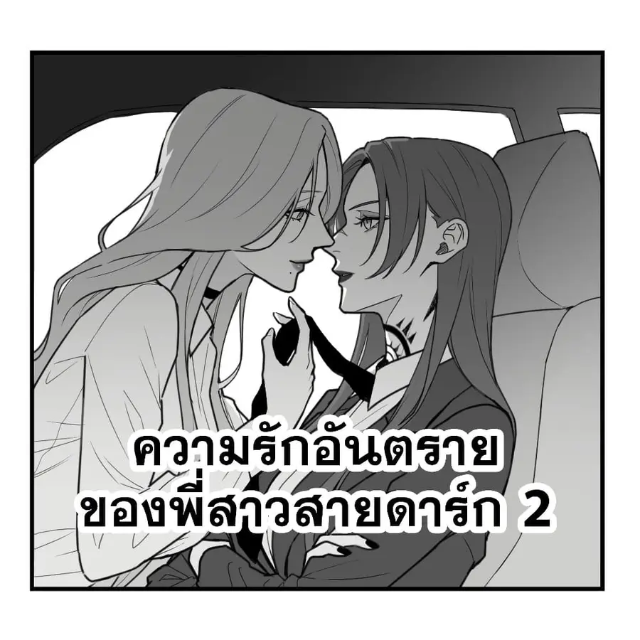 Abuname na Oneesan-doushi no Yuri ความรักอันตรายของพี่สาวสายดาร์ก ตอนที่ 2 หน้า 1