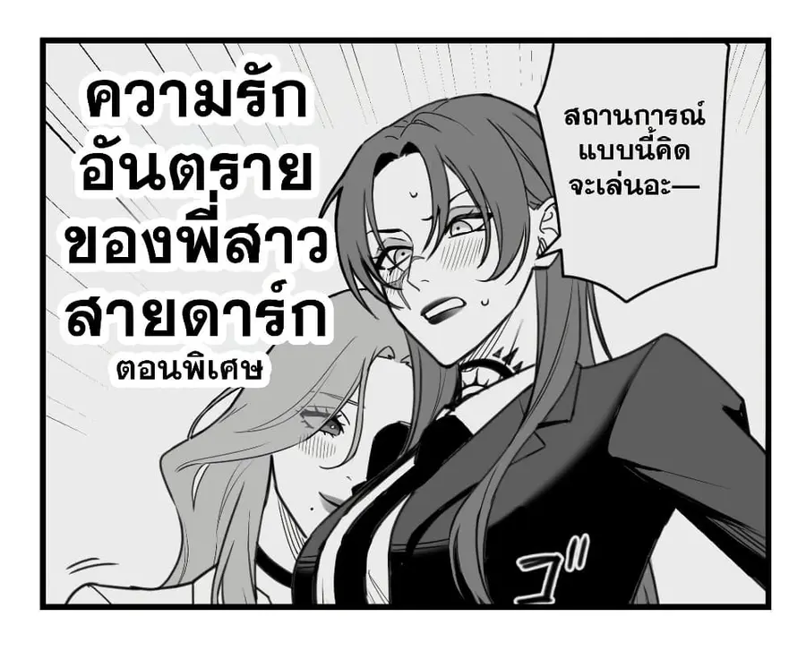 Abuname na Oneesan-doushi no Yuri ความรักอันตรายของพี่สาวสายดาร์ก ตอนที่ 3 หน้า 1