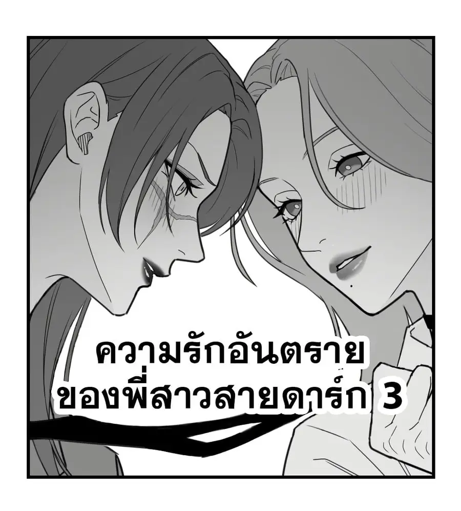 Abuname na Oneesan-doushi no Yuri ความรักอันตรายของพี่สาวสายดาร์ก ตอนที่ 4 หน้า 1