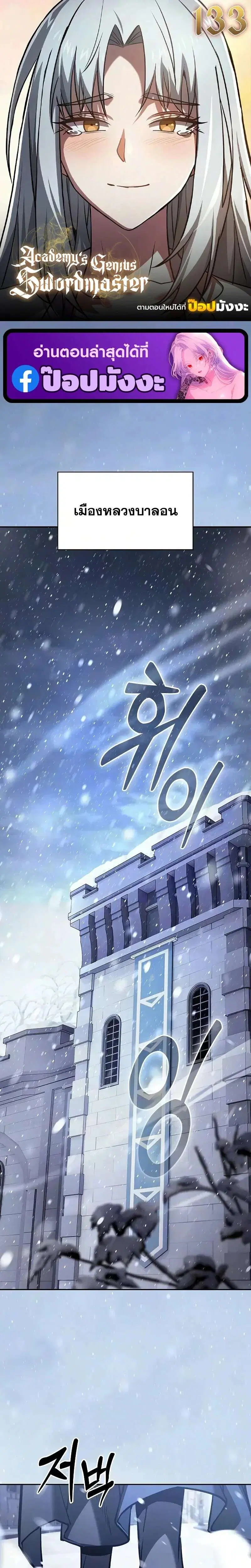 Academy’s Genius Swordmaster ตอนที่ 133 หน้า 1