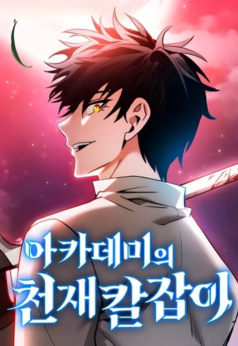 ปก Academy’s Genius Swordmaster มังงะเกาหลี แปลไทย