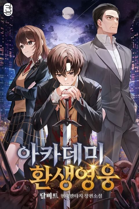 ปก Academy’s Reincarnated Hero มังงะเกาหลี แปลไทย