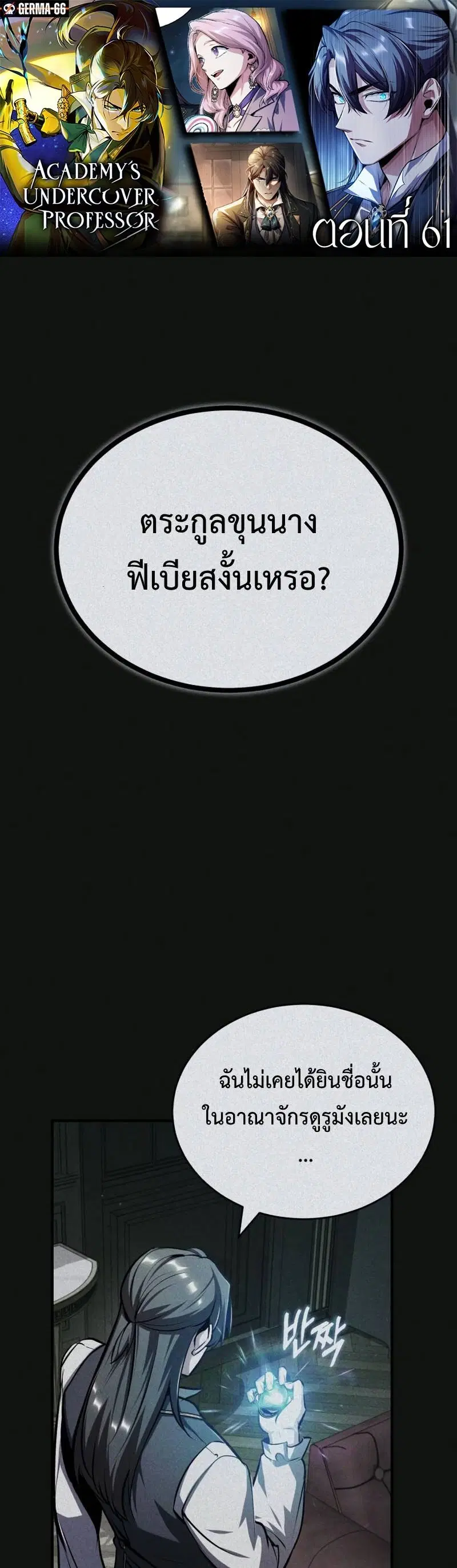 Academy’s Undercover Professor ตอนที่ 61 หน้า 1
