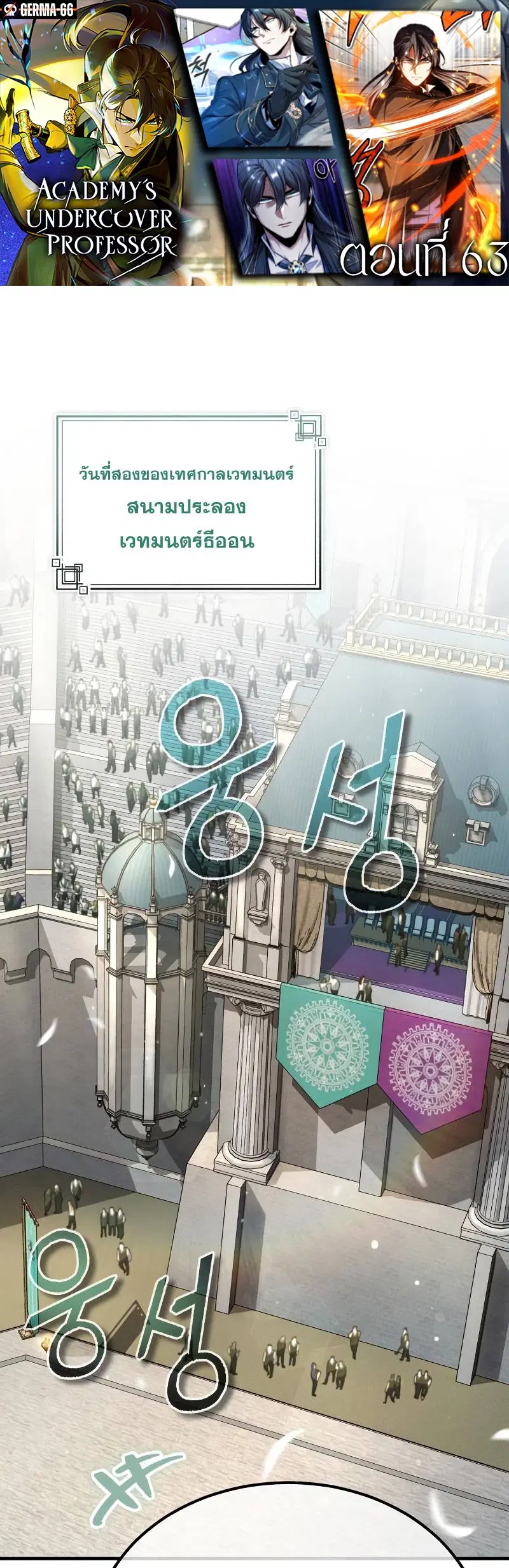 Academy’s Undercover Professor ตอนที่ 63 หน้า 1