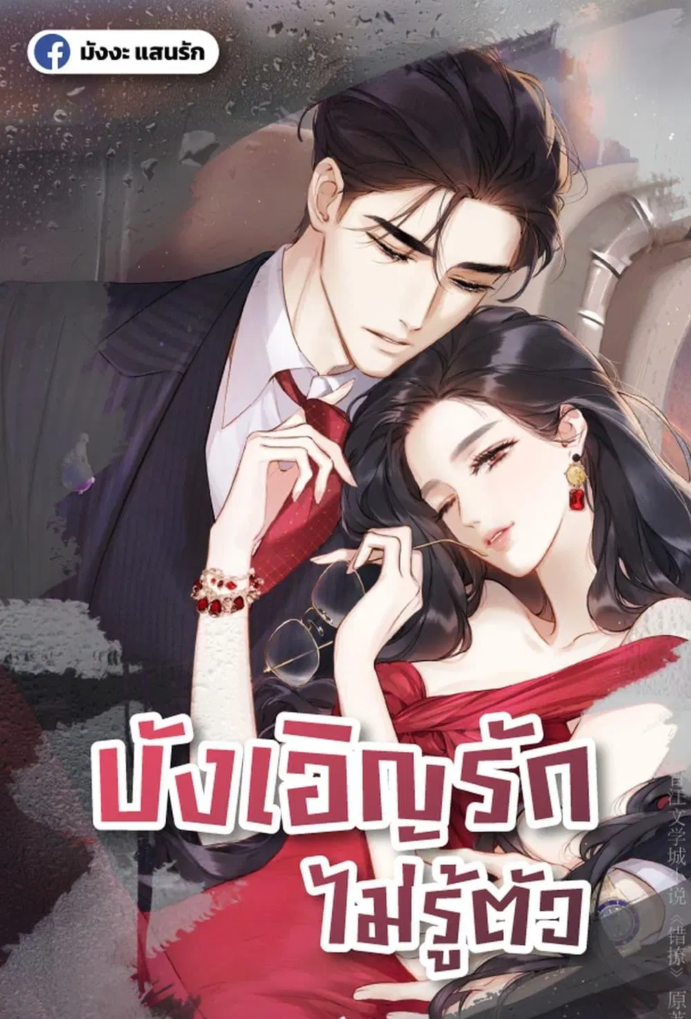 Accidental Love ตอนที่ 30 หน้า 1