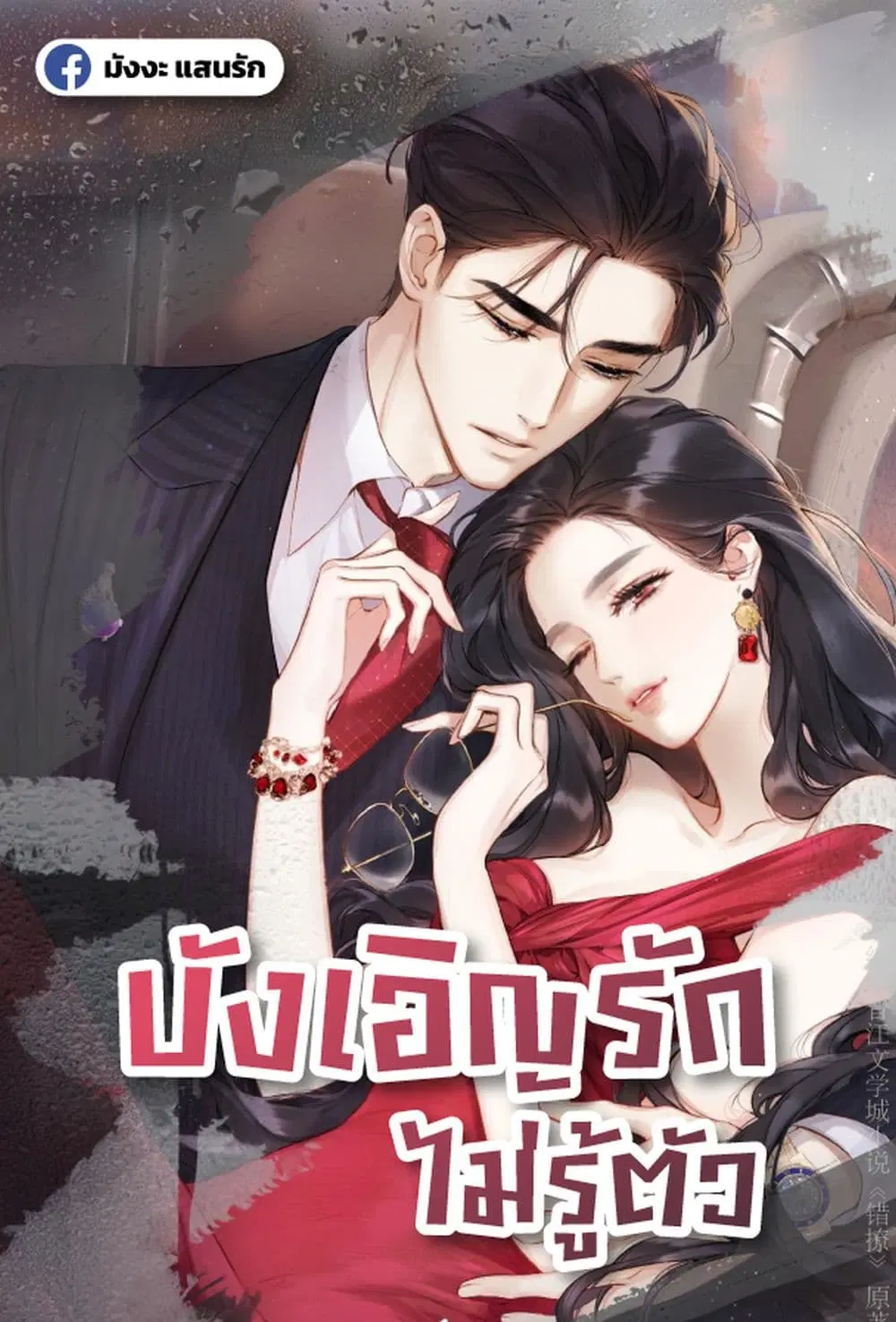 Accidental Love ตอนที่ 33 หน้า 1