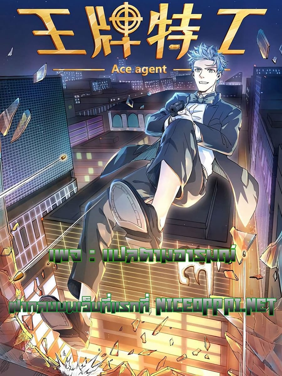 Ace Agent ตอนที่ 7 หน้า 1