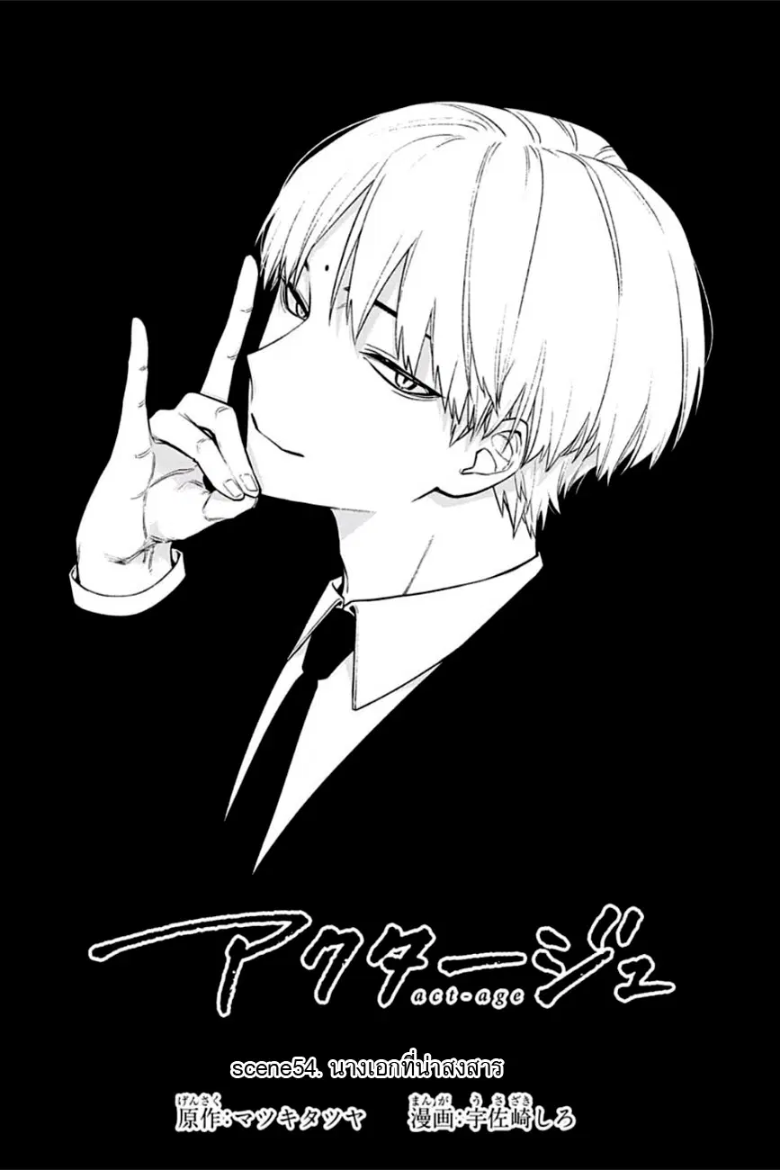 ACT-AGE ตอนที่ 54 หน้า 2