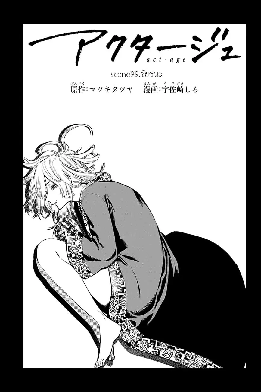 ACT-AGE ตอนที่ 99 หน้า 3