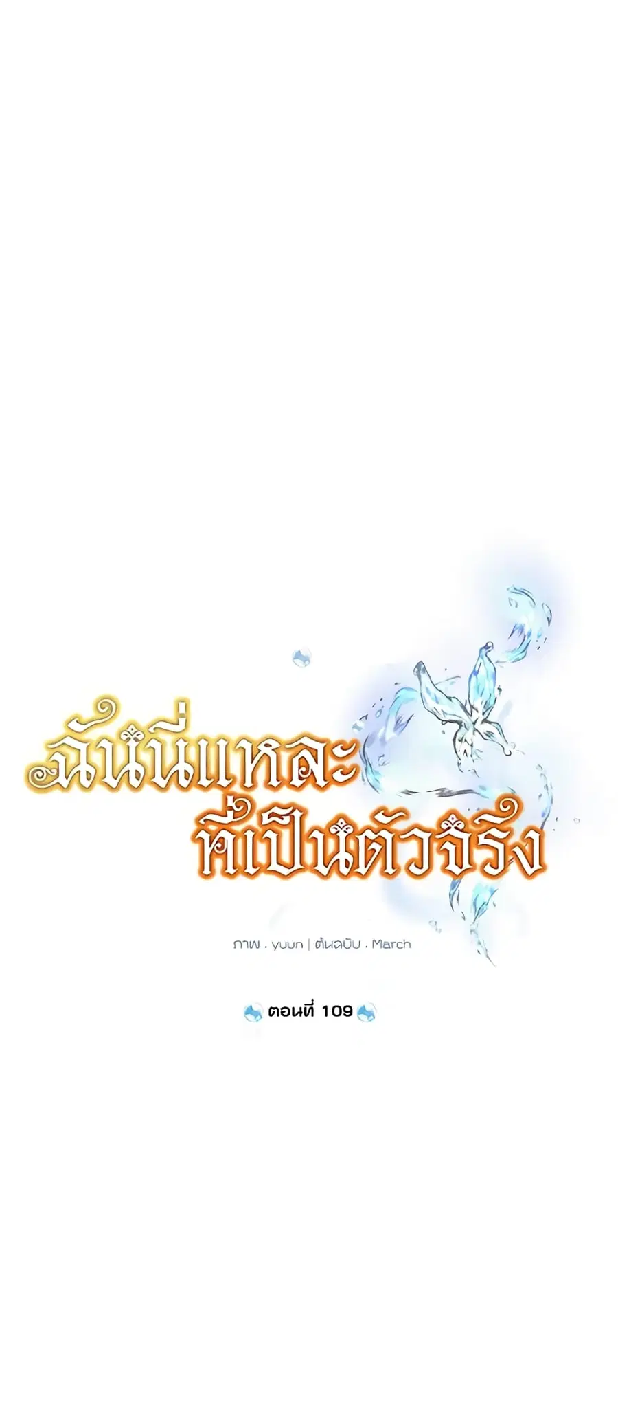 Actually, I Was the Real One ตอนที่ 109 หน้า 2