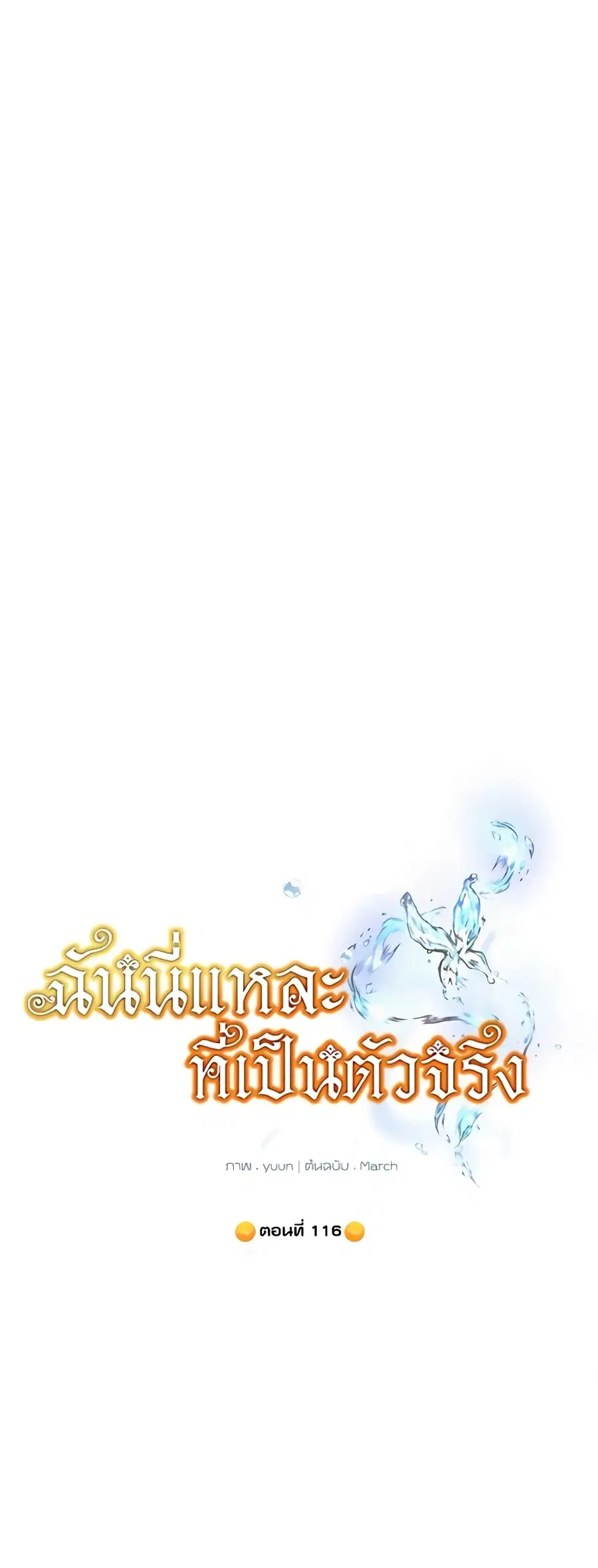 Actually, I Was the Real One ตอนที่ 116 หน้า 2