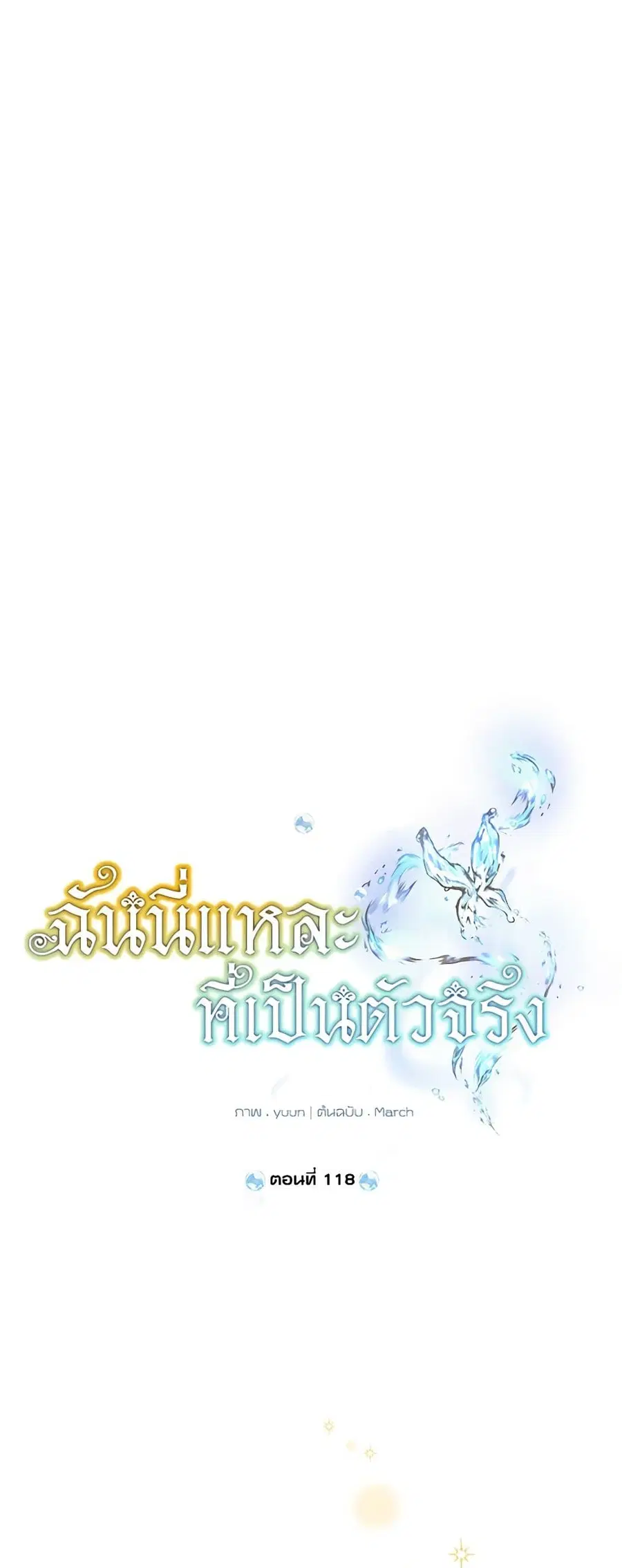 Actually, I Was the Real One ตอนที่ 118 หน้า 2