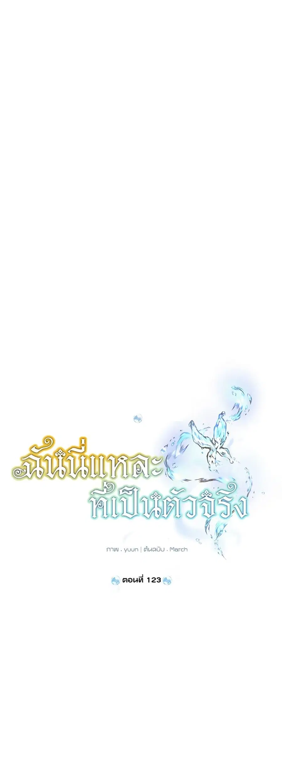 Actually, I Was the Real One ตอนที่ 123 หน้า 2