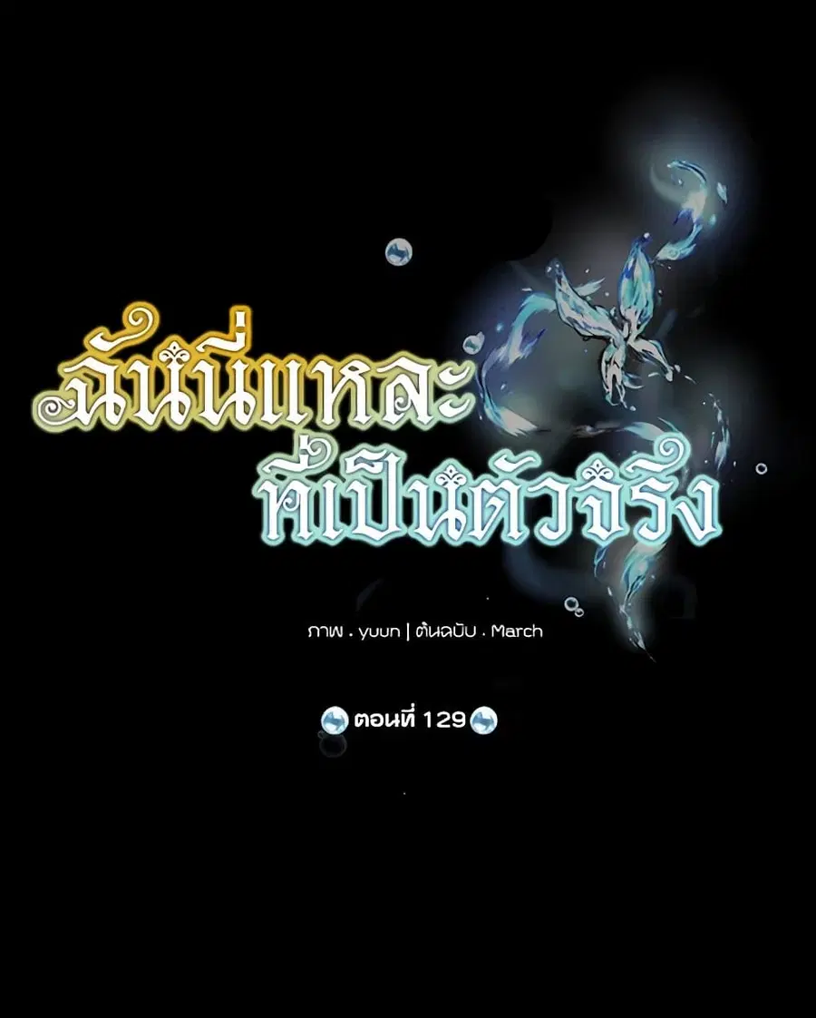 Actually, I Was the Real One ตอนที่ 129 หน้า 3