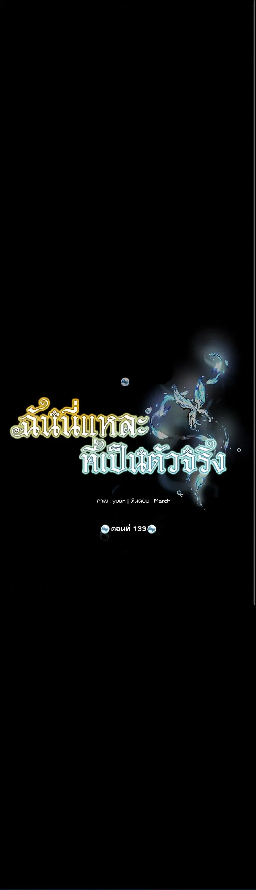 Actually, I Was the Real One ตอนที่ 133 หน้า 2