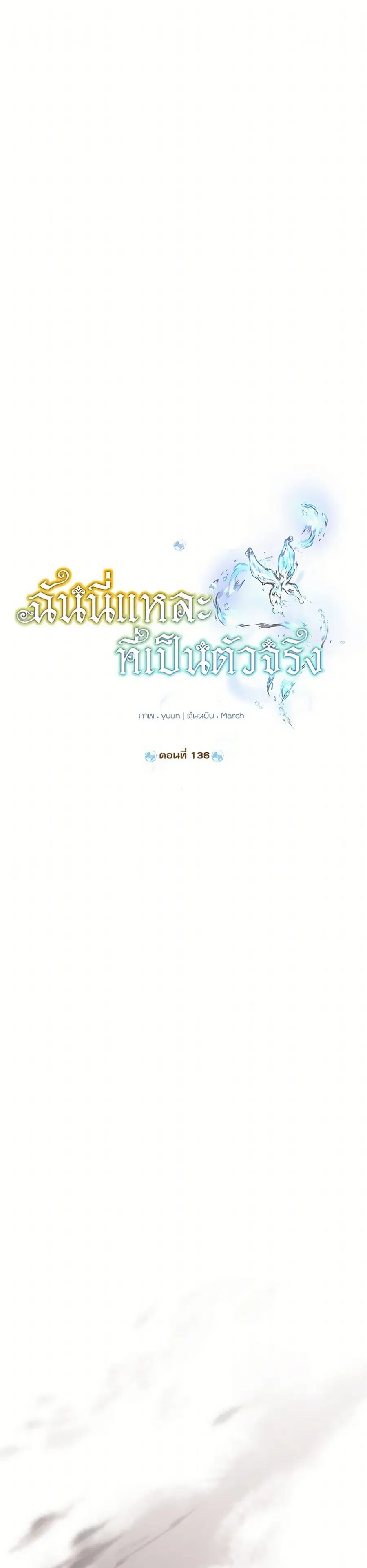 Actually, I Was the Real One ตอนที่ 136 หน้า 1