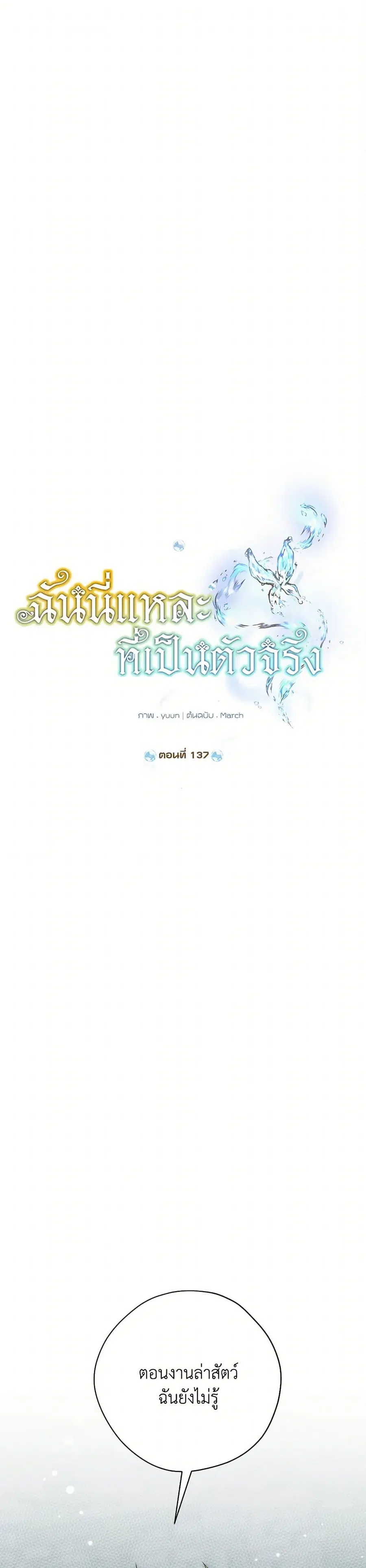 Actually, I Was the Real One ตอนที่ 137 หน้า 2
