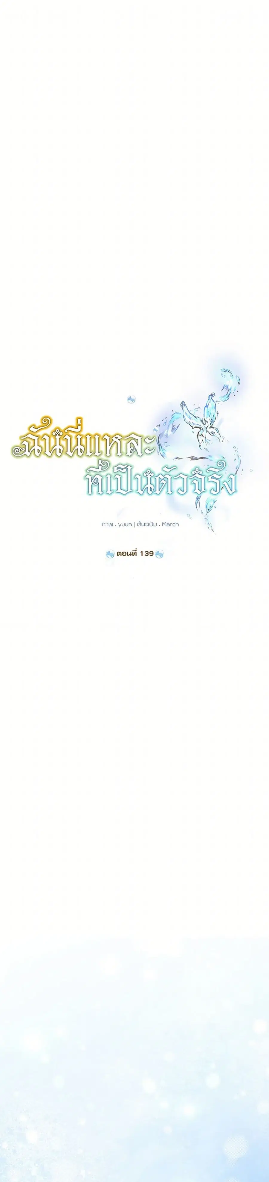 Actually, I Was the Real One ตอนที่ 139 หน้า 1