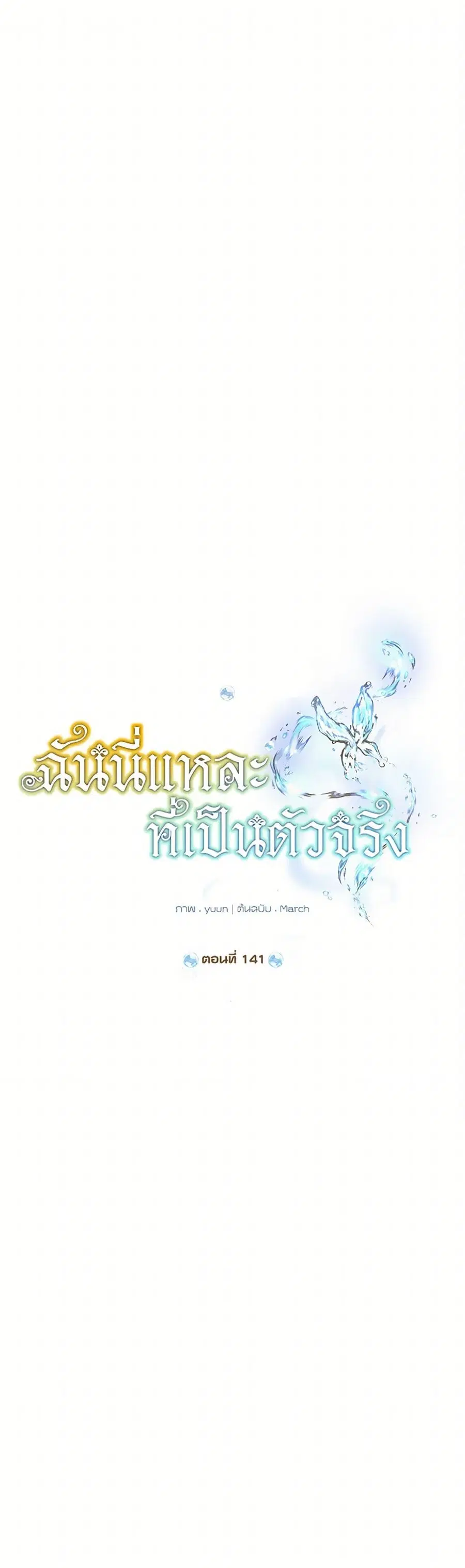 Actually, I Was the Real One ตอนที่ 141 หน้า 2