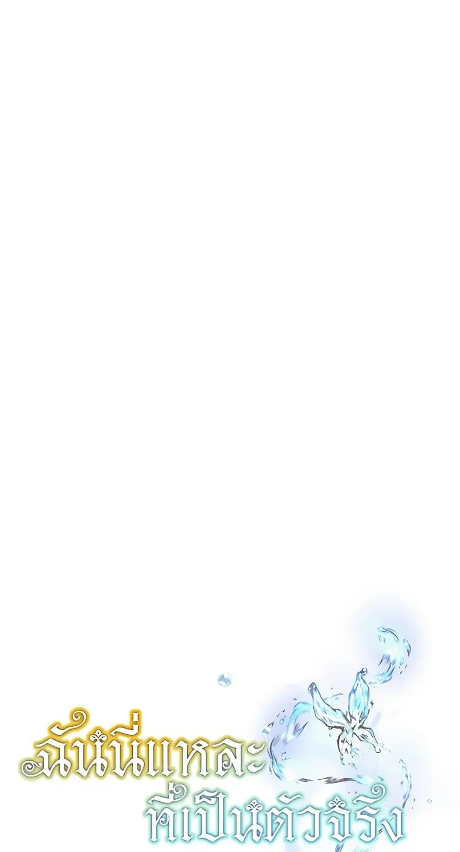 Actually, I Was the Real One ตอนที่ 147 หน้า 2