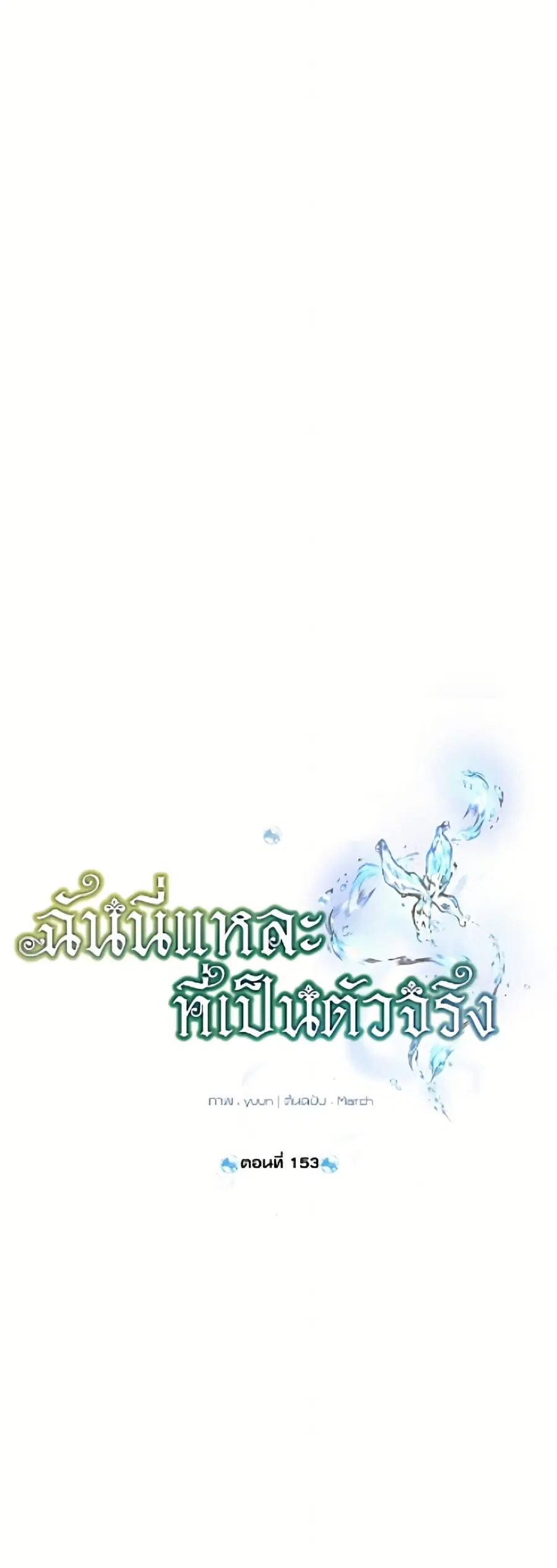 Actually, I Was the Real One ตอนที่ 153 หน้า 2