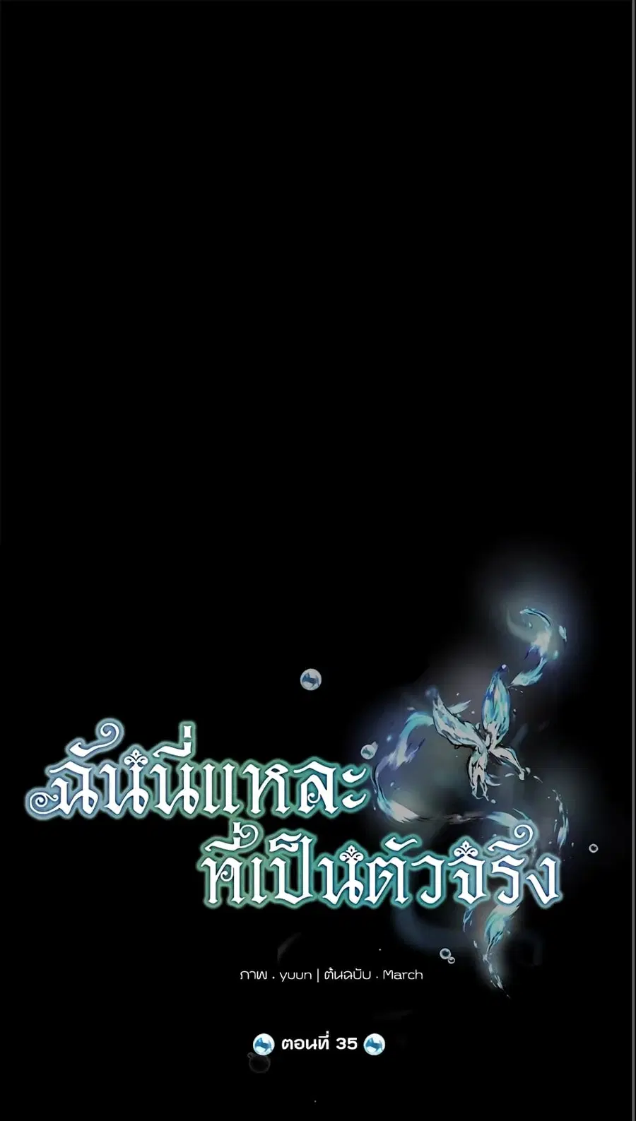 Actually, I Was the Real One ตอนที่ 35 หน้า 2