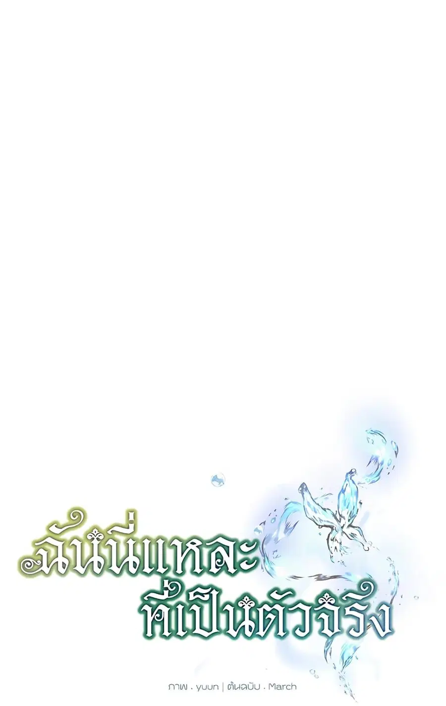 Actually, I Was the Real One ตอนที่ 56 หน้า 2