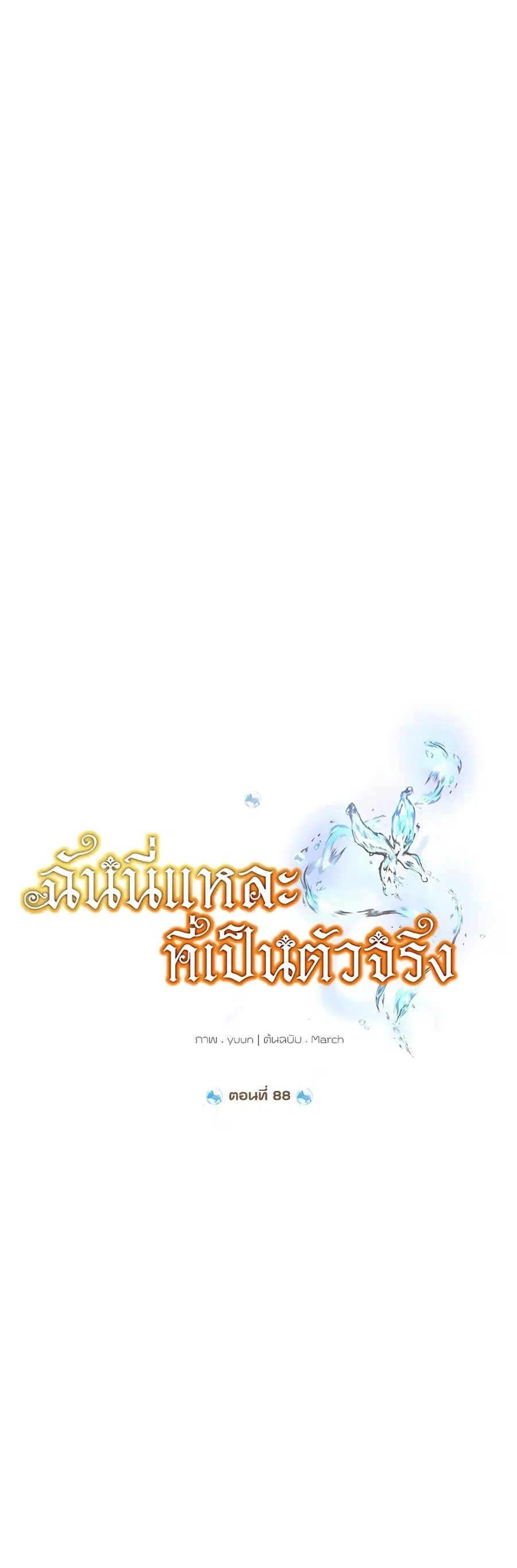 Actually, I Was the Real One ตอนที่ 88 หน้า 1