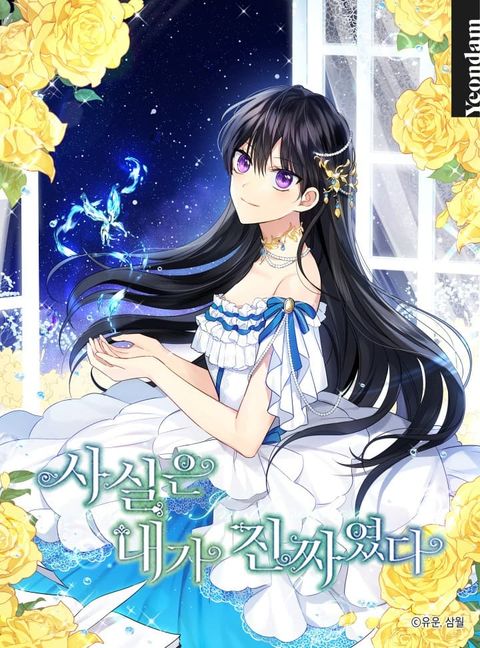 ปก Actually, I Was the Real One มังงะเกาหลี แปลไทย