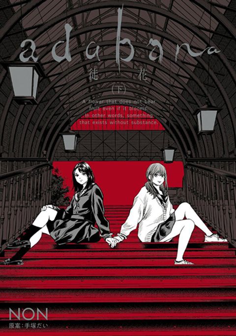 ปก Adabana มังงะญี่ปุ่น แปลไทย
