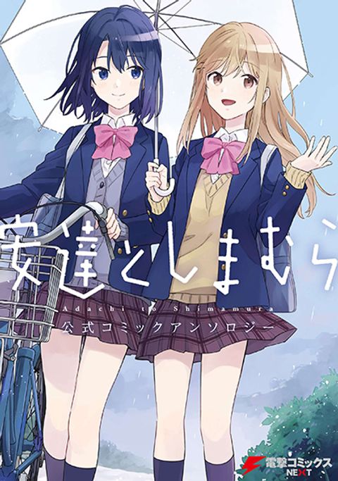 ปก Adachi to Shimamura Official Comic Anthology มังงะญี่ปุ่น แปลไทย