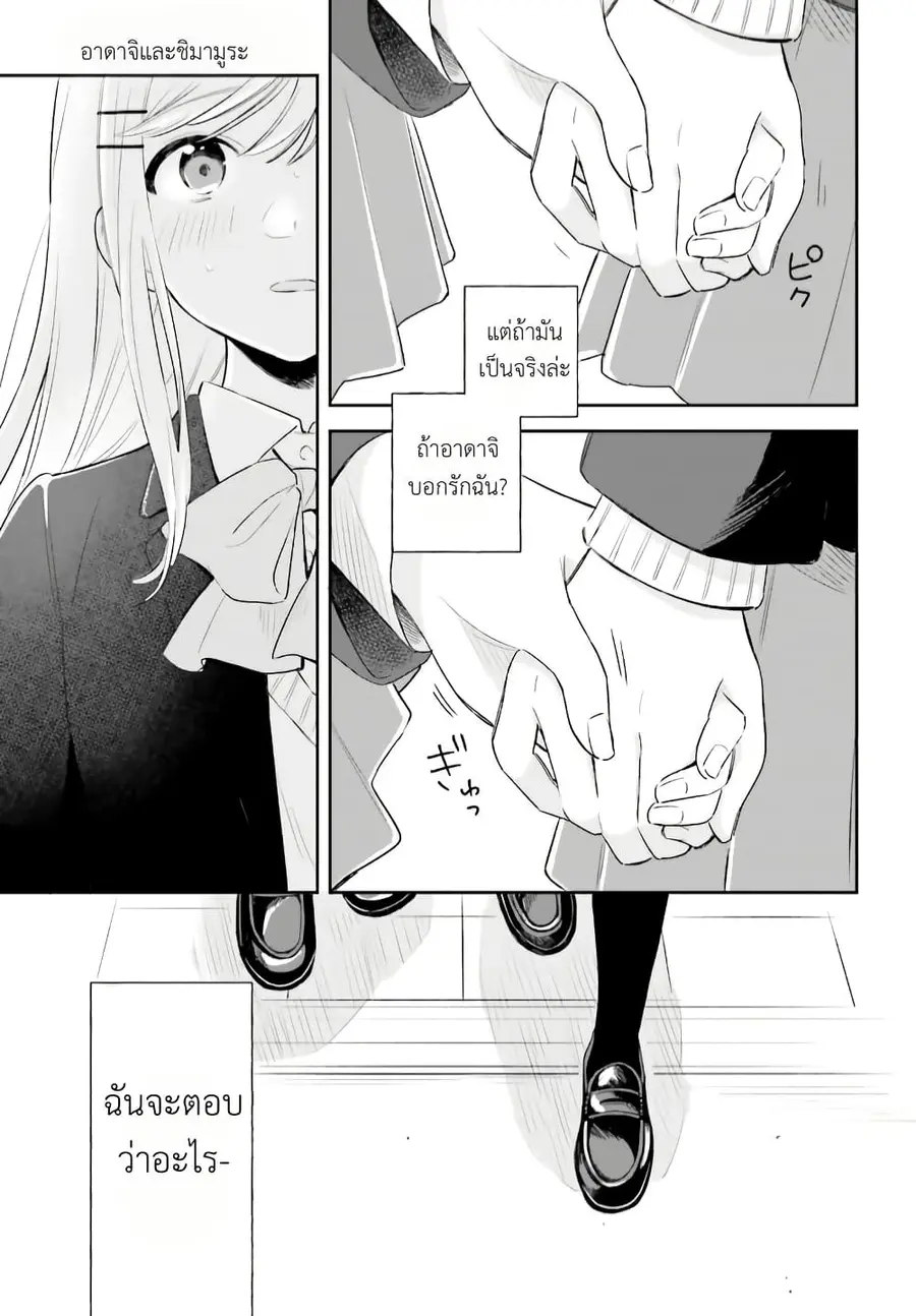 Adachi to Shimamura (Yuzuhara Moke) ตอนที่ 1 หน้า 2