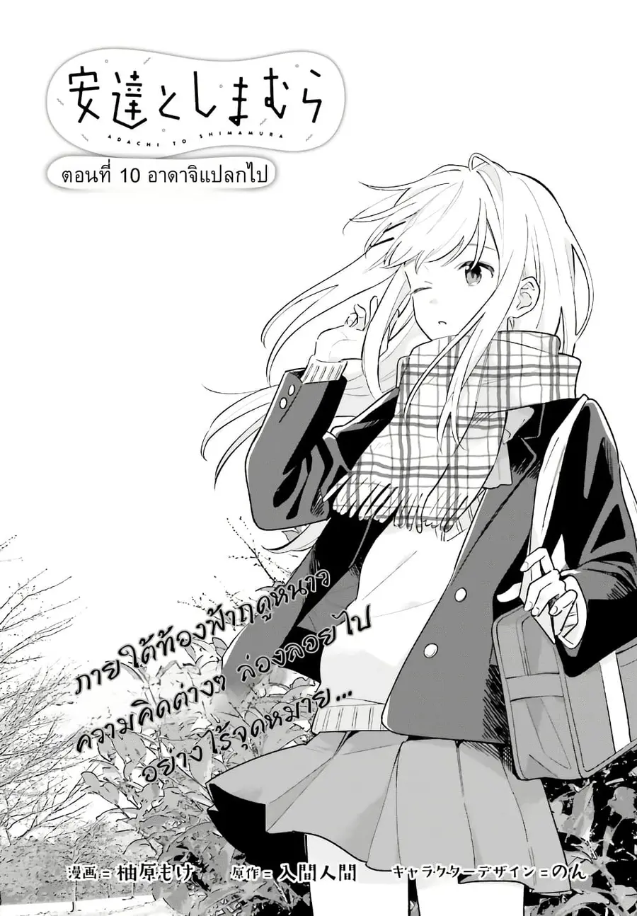 Adachi to Shimamura (Yuzuhara Moke) ตอนที่ 10 หน้า 1